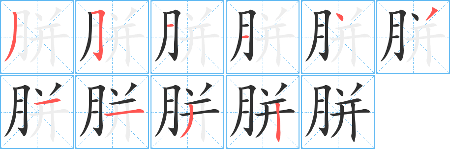 胼笔顺分步演示