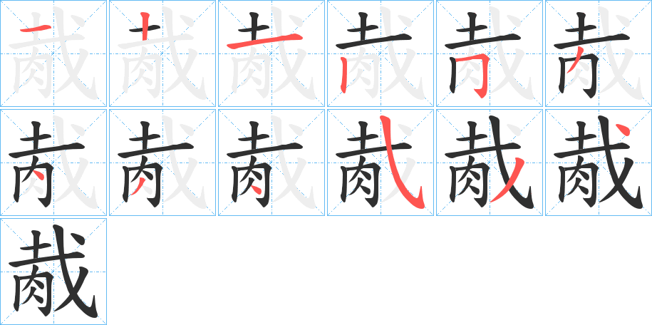 胾笔顺分步演示