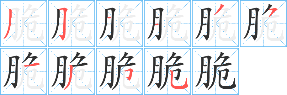 脆笔顺分步演示