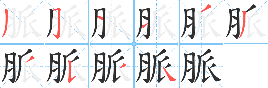 脈笔顺分步演示