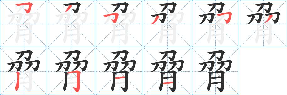 脋笔顺分步演示