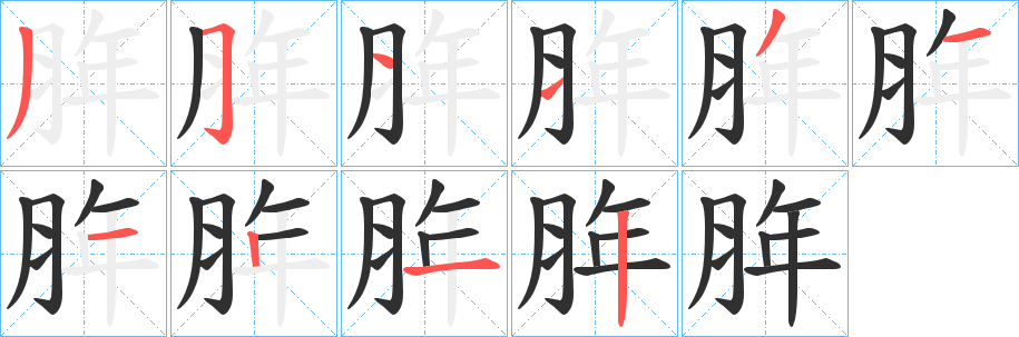 脌笔顺分步演示
