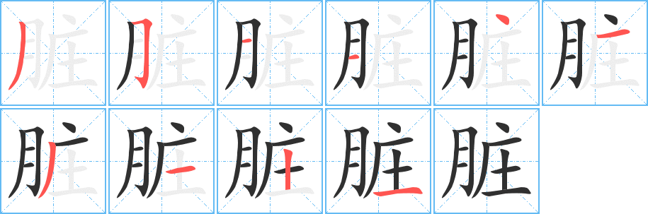 脏笔顺分步演示