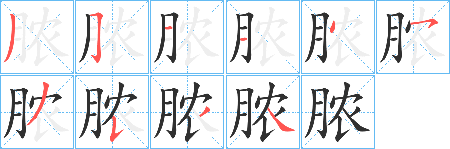 脓笔顺分步演示