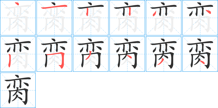 脔笔顺分步演示
