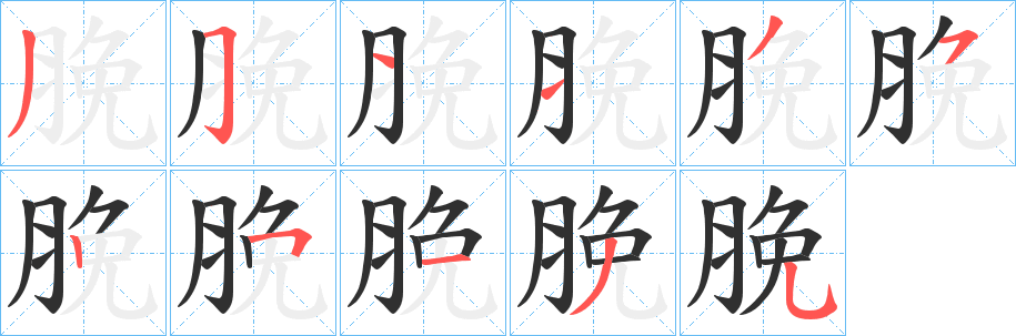 脕笔顺分步演示