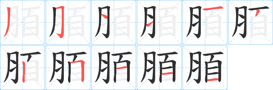脜笔顺分步演示