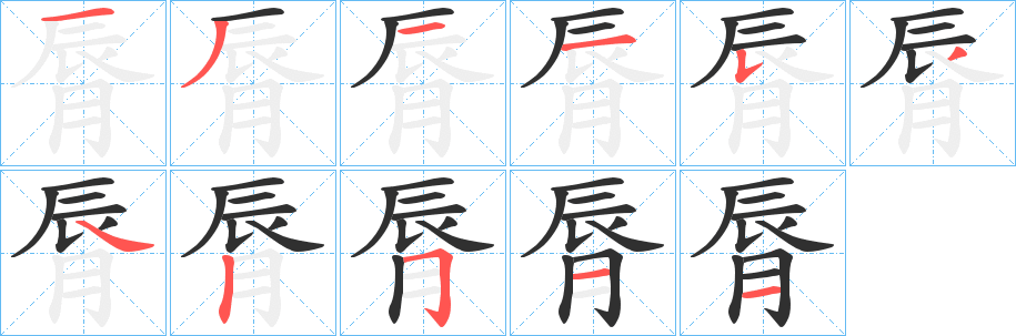 脣笔顺分步演示
