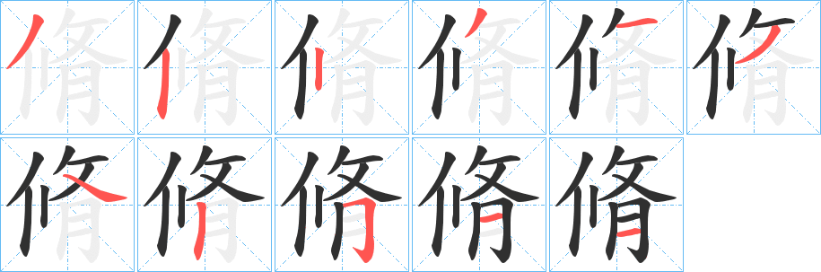 脩笔顺分步演示