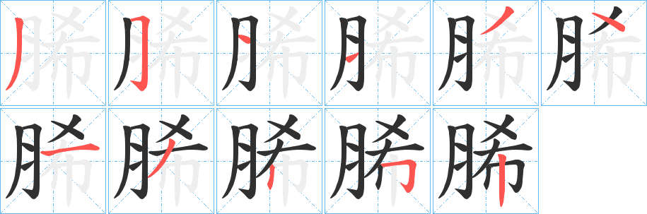 脪笔顺分步演示