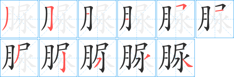 脲笔顺分步演示