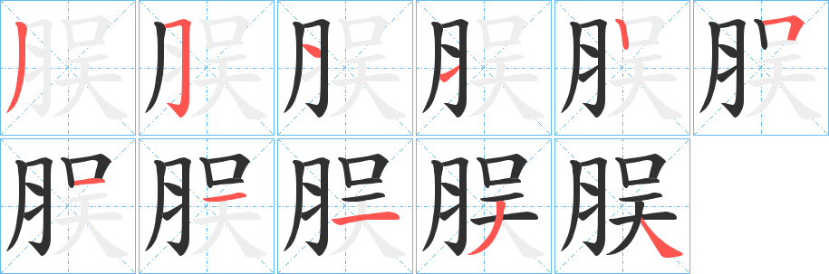 脵笔顺分步演示