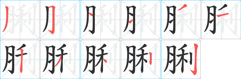 脷笔顺分步演示