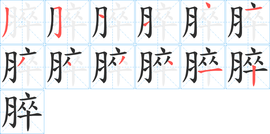 脺笔顺分步演示
