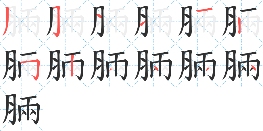 脼笔顺分步演示