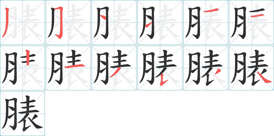 脿笔顺分步演示