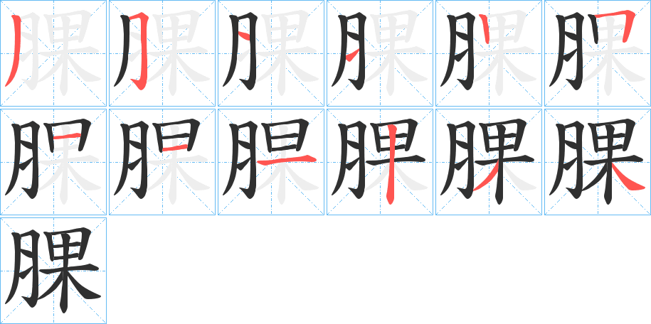 腂笔顺分步演示