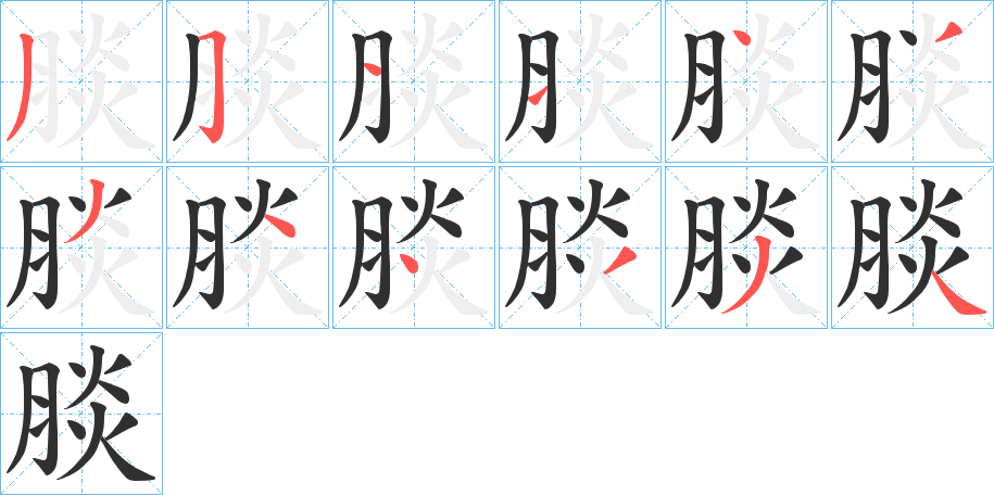 腅笔顺分步演示