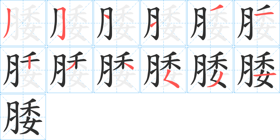 腇笔顺分步演示