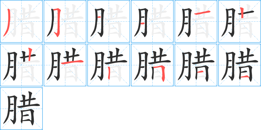 腊笔顺分步演示