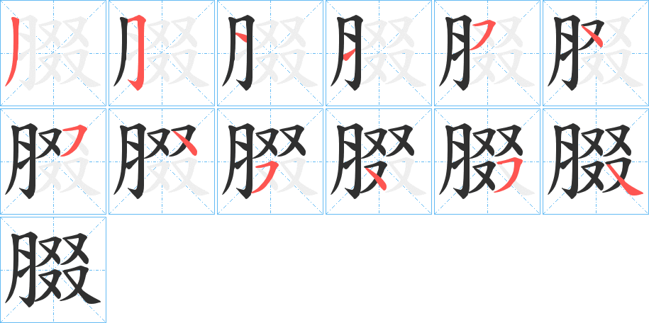 腏笔顺分步演示