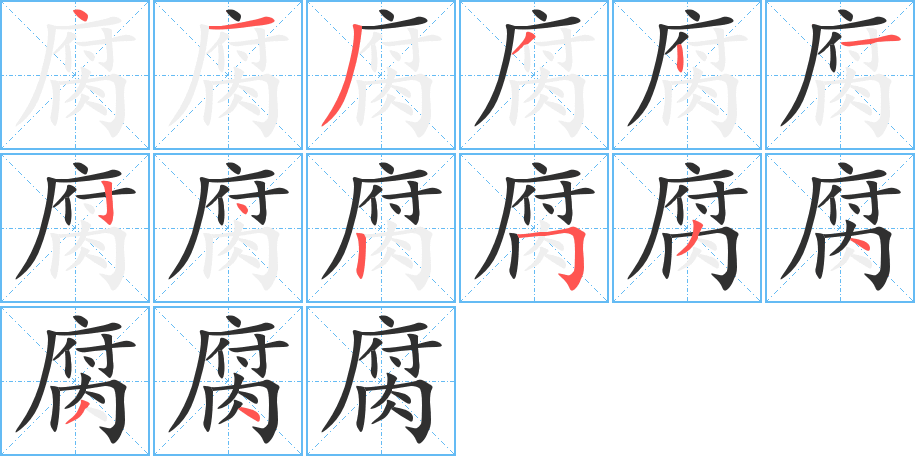 腐笔顺分步演示