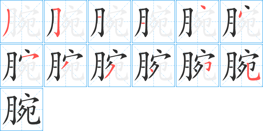 腕笔顺分步演示