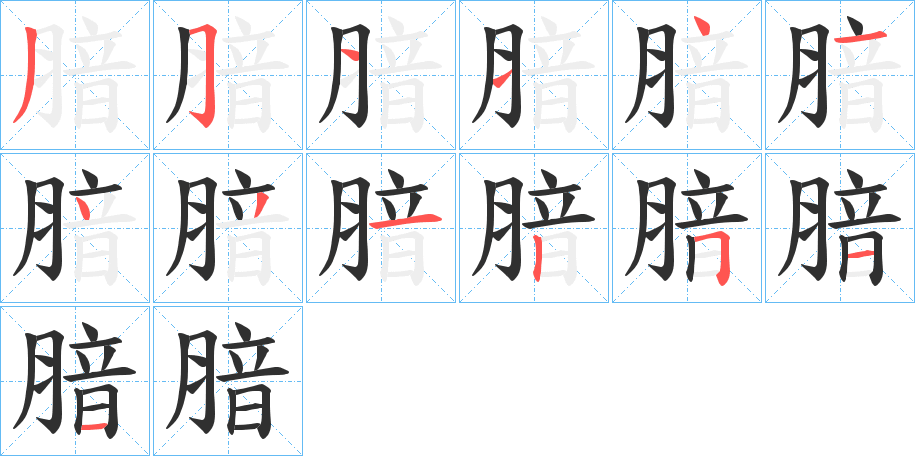 腤笔顺分步演示