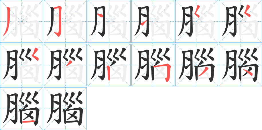 腦笔顺分步演示