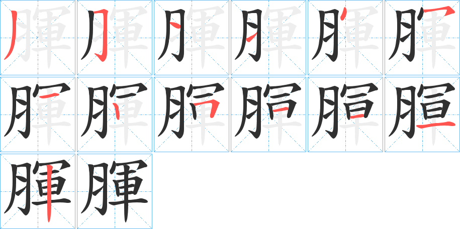 腪笔顺分步演示