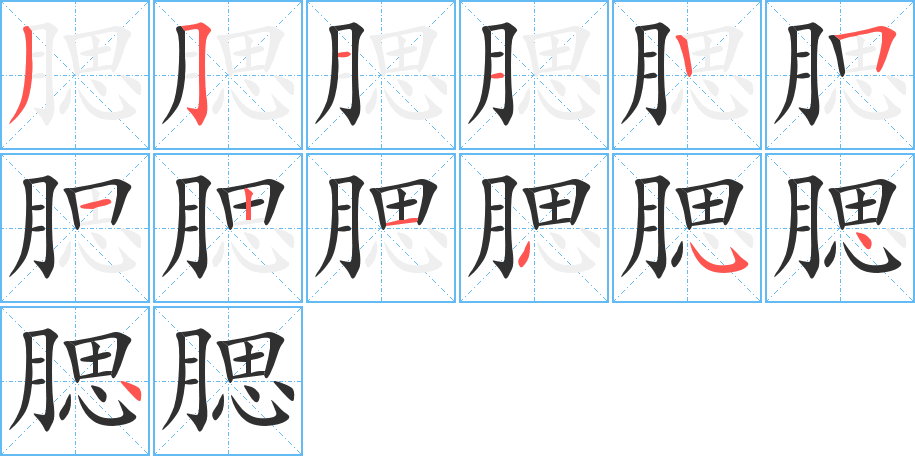 腮笔顺分步演示