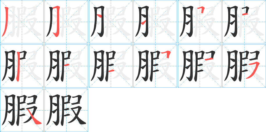 腵笔顺分步演示