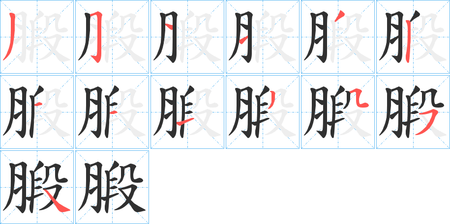 腶笔顺分步演示