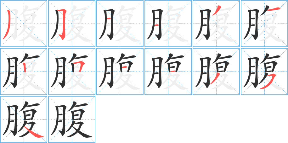 腹笔顺分步演示