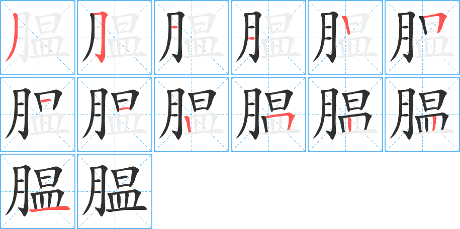 腽笔顺分步演示