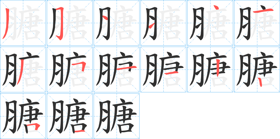 膅笔顺分步演示