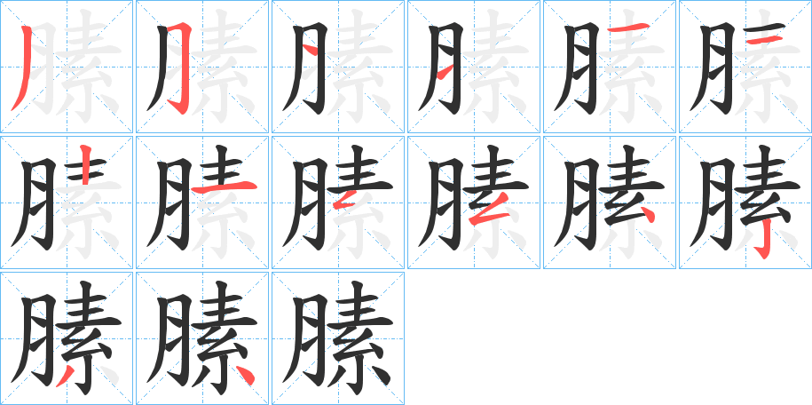 膆笔顺分步演示