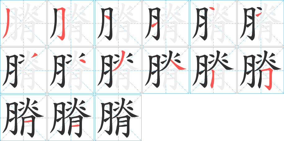 膌笔顺分步演示