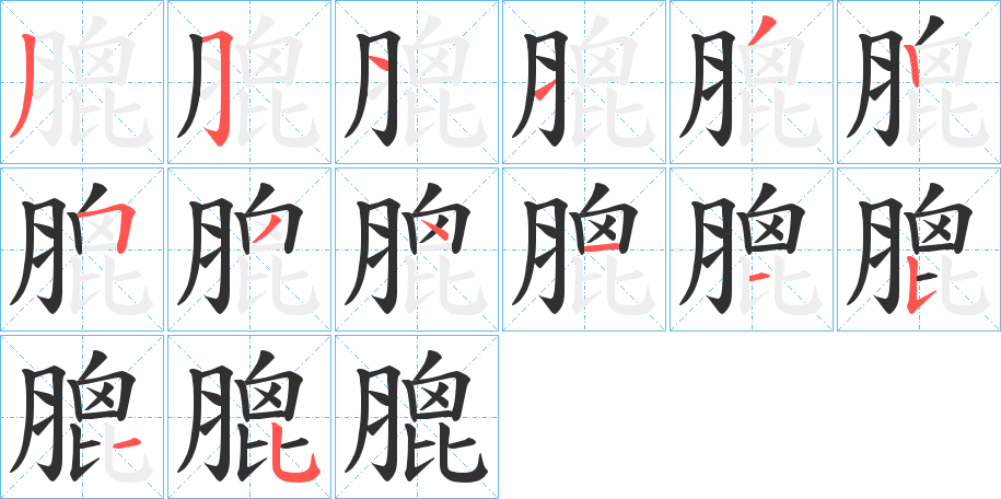 膍笔顺分步演示