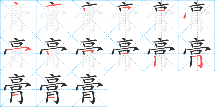 膏笔顺分步演示