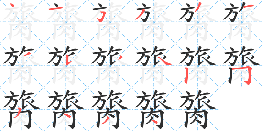 膐笔顺分步演示