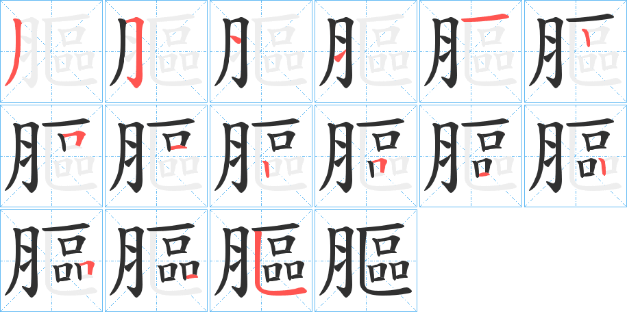 膒笔顺分步演示