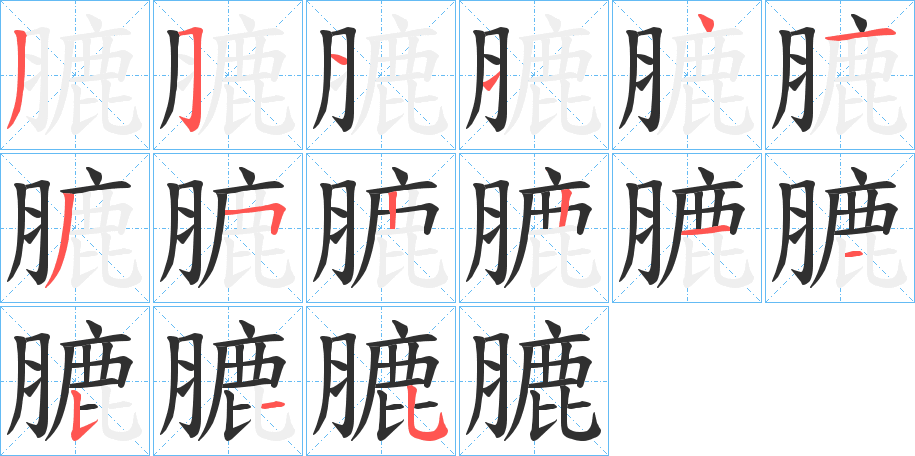 膔笔顺分步演示