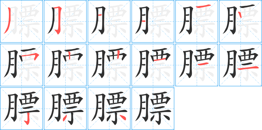 膘笔顺分步演示