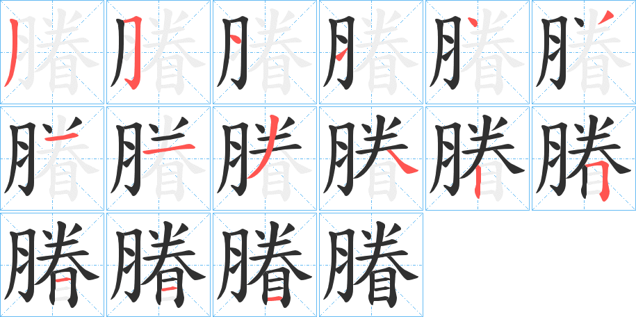 膡笔顺分步演示