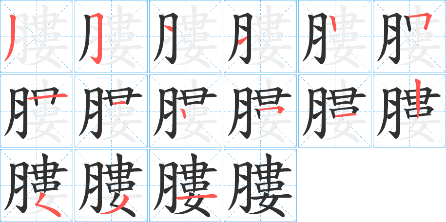 膢笔顺分步演示