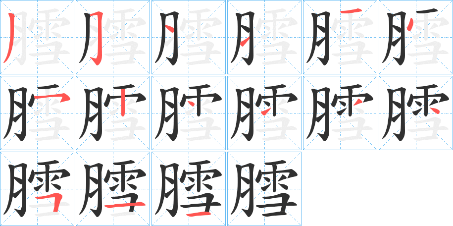 膤笔顺分步演示