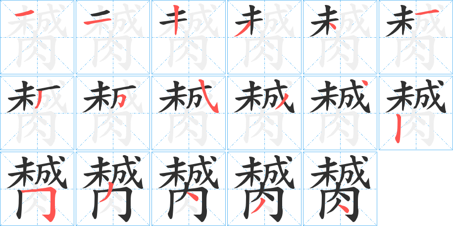 膥笔顺分步演示
