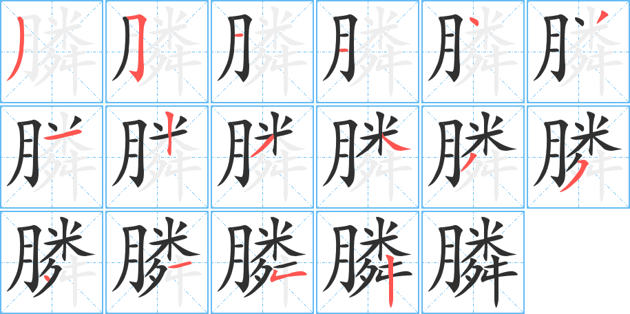 膦笔顺分步演示