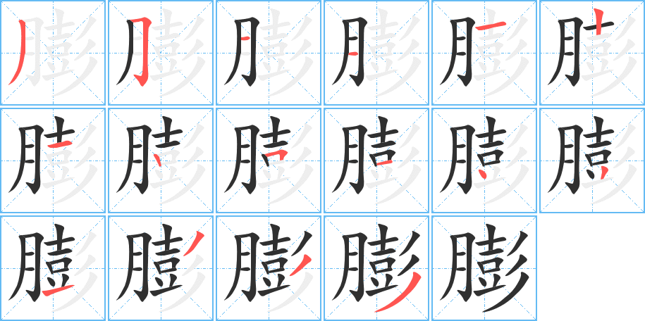 膨笔顺分步演示
